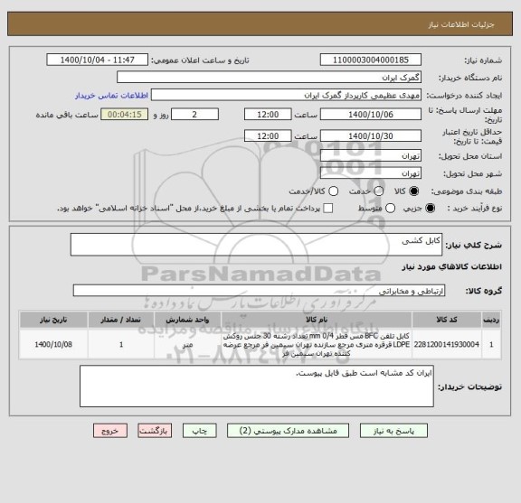 استعلام کابل کشی