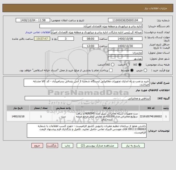 استعلام خرید و نصب و راه اندازی تجهیزات مخابراتی ایستگاه شماره 1 آتش نشانی بندرامیرآباد - کد کالا مشابه میباشد.