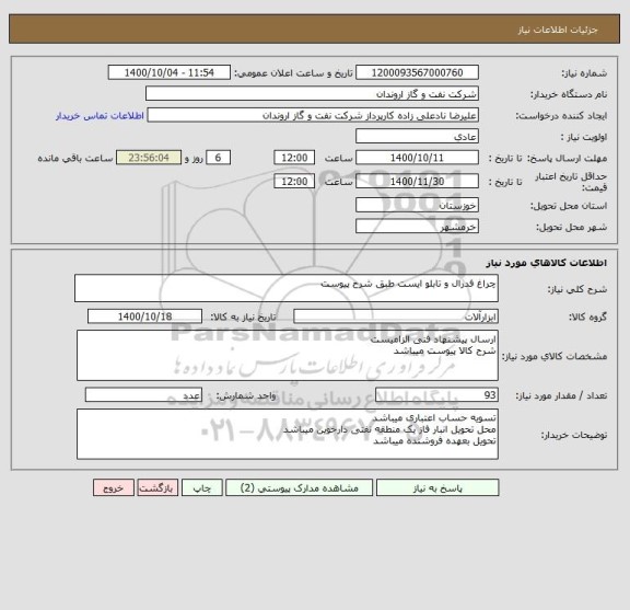 استعلام چراغ فدرال و تابلو ایست طبق شرح پیوست