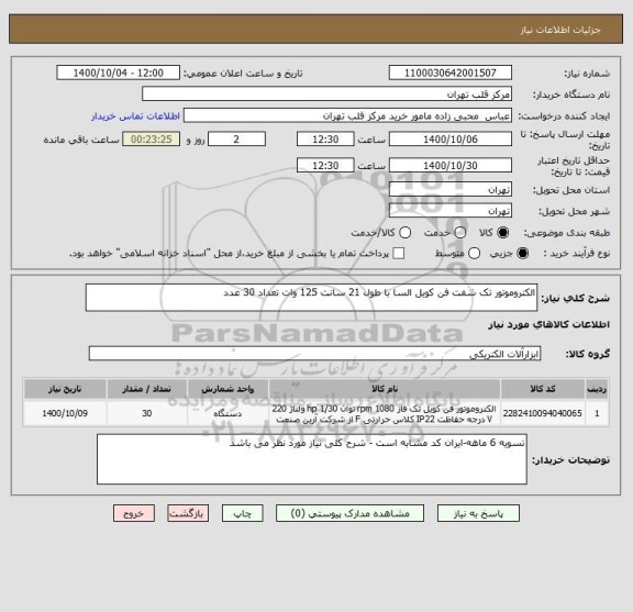 استعلام الکتروموتور تک شفت فن کویل السا با طول 21 سانت 125 وات تعداد 30 عدد