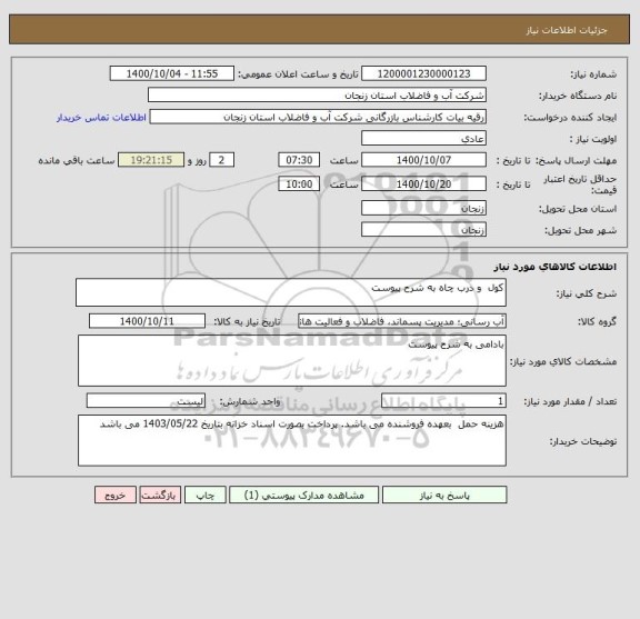 استعلام کول  و درب چاه به شرح پیوست