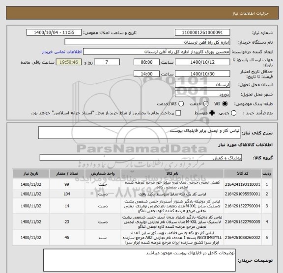 استعلام لباس کار و ایمنی برابر فایلهای پیوست