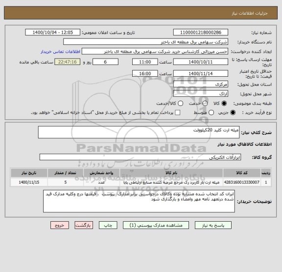 استعلام میله ارت کلید 20کیلوولت