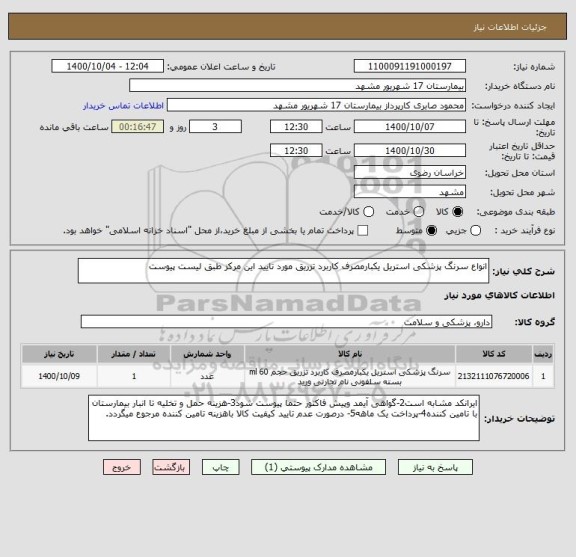 استعلام انواع سرنگ پزشکی استریل یکبارمصرف کاربرد تزریق مورد تایید این مرکز طبق لیست پیوست