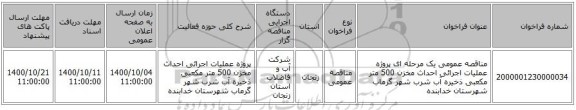 مناقصه عمومی یک مرحله ای پروژه عملیات اجرائی احداث مخزن 500 متر مکعبی ذخیره آب شرب شهر گرماب شهرستان خدابنده