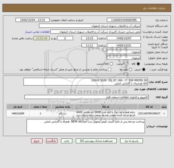 استعلام ASUS S533  EQ (I7 16G  1T SSD MX350 2G)
کالا اورجینال با گارانتی اصلی