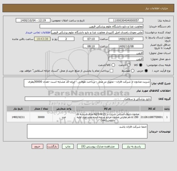 استعلام شربت متادون از شرکت فاران - تحویل در محل - پرداخت طولانی - ایران کد مشابه است -تعداد 30000بطری 