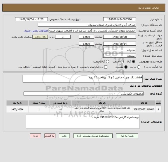 استعلام قطعات plc  جهت مناطق 3 و 5 ، پرداخت 75 روزه 