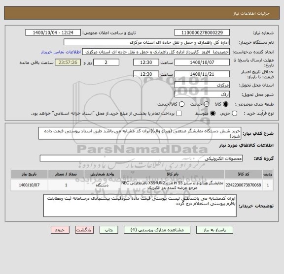 استعلام خرید شش دستگاه نمایشگر صنعتی (ویدئو وال)(ایران کد مشابه می باشد طبق اسناد پیوستی قیمت داده شود)