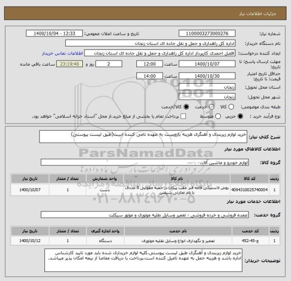 استعلام خرید لوازم زیربندی و آهنگری هزینه بازوبست به عهده تامی کننده است(طبق لیست پیوستی)