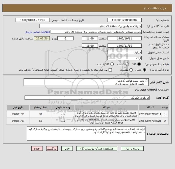 استعلام دمپر سیم هادی کاناری
کلمپ انتهایی سیم هادی 
کلمپ انتهایی سیم کرلو