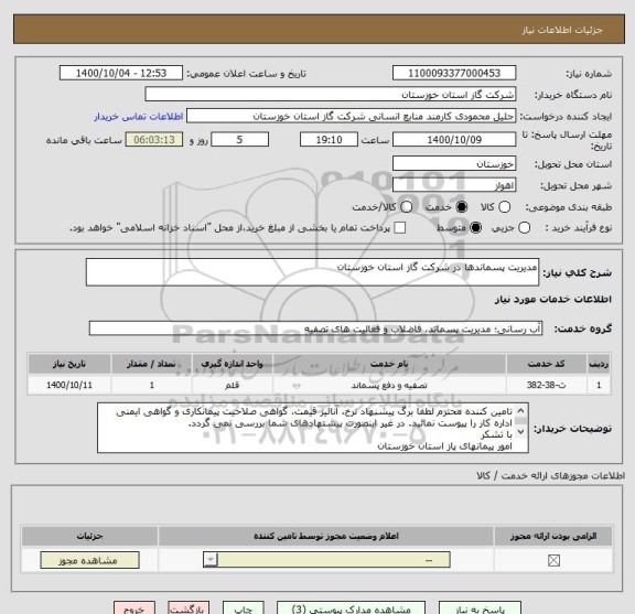 استعلام مدیریت پسماندها در شرکت گاز استان خوزستان