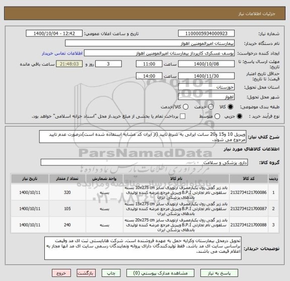استعلام ویبریل 10 و15 و20 سانت ایرانی به شرط تایید (از ایران کد مشابه استفاده شده است)درصورت عدم تایید مرجوع می شوند. 