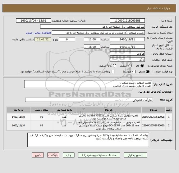 استعلام کلمپ انتهایی سیم لینکس
کلمپ انتهایی سیم مغزی لینکس