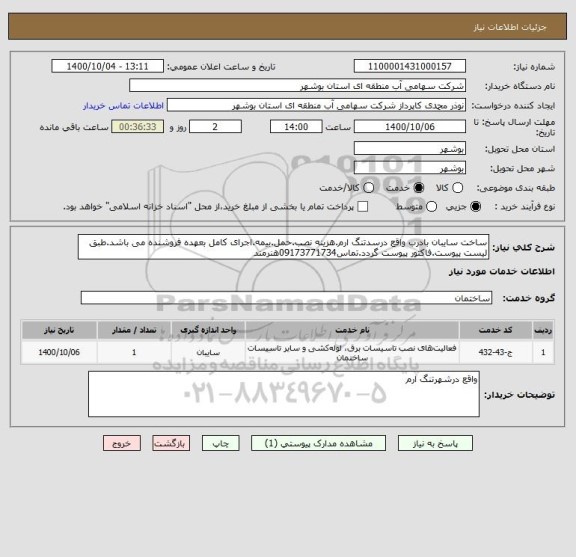 استعلام ساخت سایبان بادرب واقع درسدتنگ ارم.هزینه نصب.حمل.بیمه.اجرای کامل بعهده فروشنده می باشد.طبق لیست پیوست.فاکتور پیوست گردد.تماس09173771734هنرمند