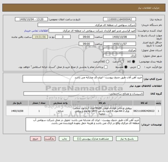 استعلام خرید آهن آلات طبق جدول پیوست - ایران کد مشابه می باشد