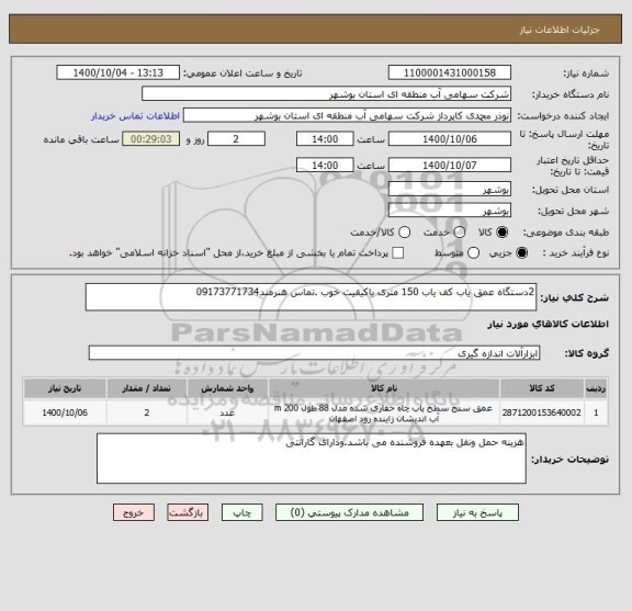 استعلام 2دستگاه عمق یاب کف یاب 150 متری باکیقیت خوب .تماس هنرمند09173771734