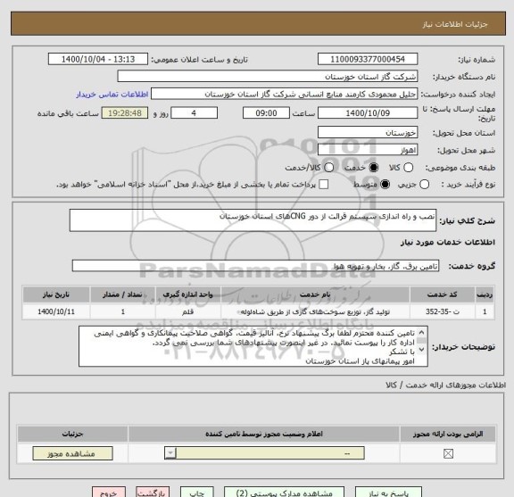 استعلام نصب و راه اندازی سیستم قرائت از دور CNGهای استان خوزستان