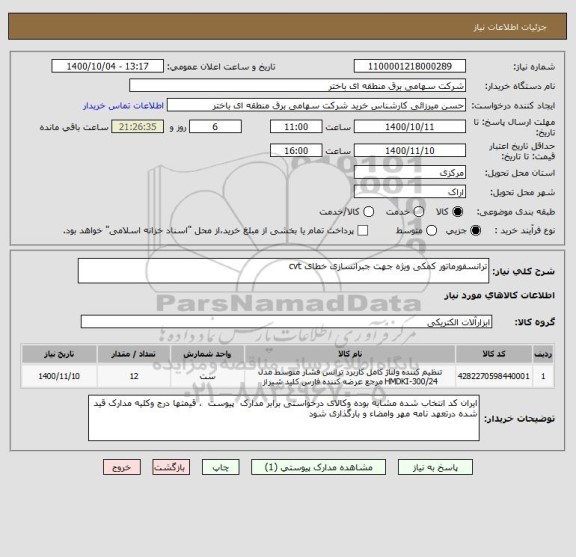 استعلام ترانسفورماتور کمکی ویژه جهت جبرانسازی خطای cvt