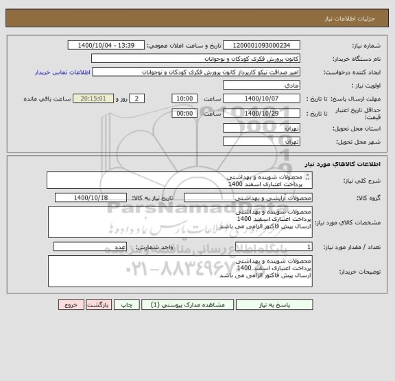 استعلام محصولات شوینده و بهداشتی
پرداخت اعتباری اسفند 1400
ارسال پیش فاکتور الزامی می باشد