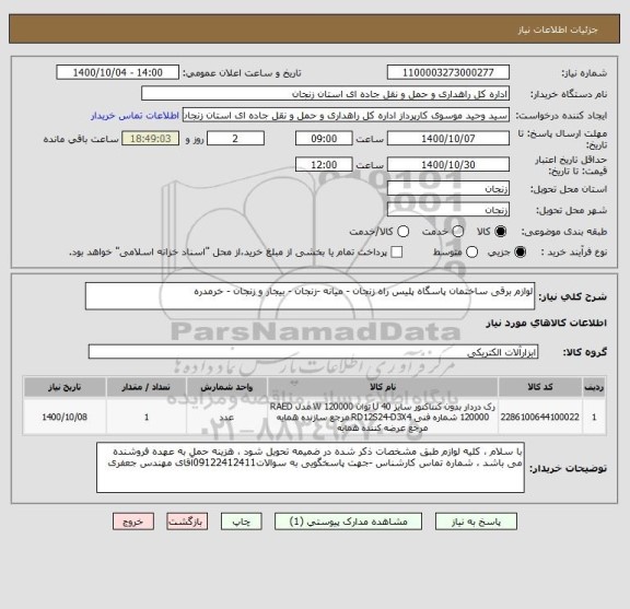 استعلام لوازم برقی ساختمان پاسگاه پلیس راه زنجان - میانه -زنجان - بیجار و زنجان - خرمدره