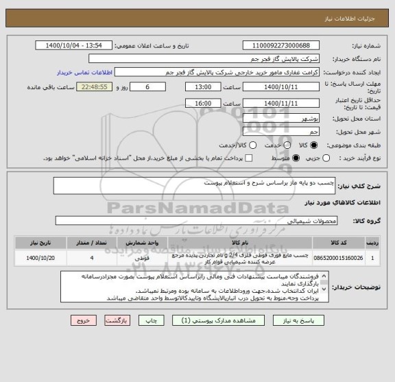 استعلام چسب دو پایه ماز براساس شرح و استعلام پیوست