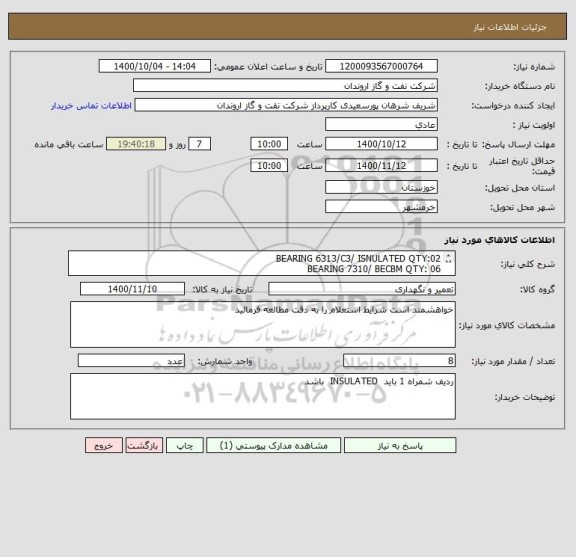 استعلام BEARING 6313/C3/ ISNULATED QTY:02
BEARING 7310/ BECBM QTY: 06
