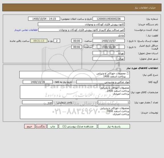 استعلام محصولات خوراکی و پذیرایی
پرداخت اسفند 1400
پرداخت اعتباری
