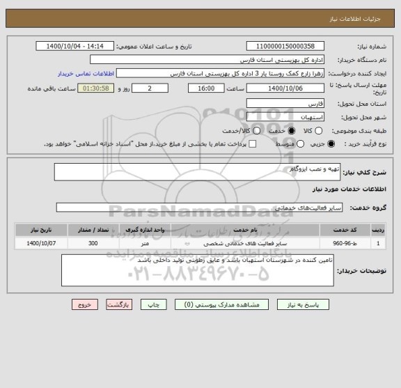 استعلام تهیه و نصب ایزوگام