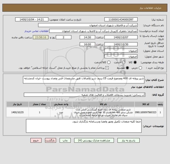 استعلام شیر پروانه ای 400 ومجموع قیمت 15 ردیف شیر واتصالات طبق مشخصات فنی وتعداد پیوست -ایران کدمشابه