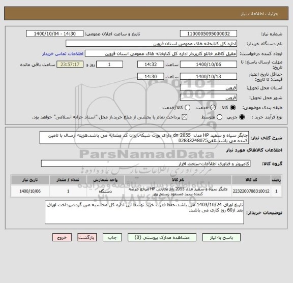 استعلام چاپگر سیاه و سفید HP مدل  dn 2055 دارای پورت شبکه.ایران کد مشابه می باشد.هزینه ارسال با تامین کننده می باشد.تلفن02833248075