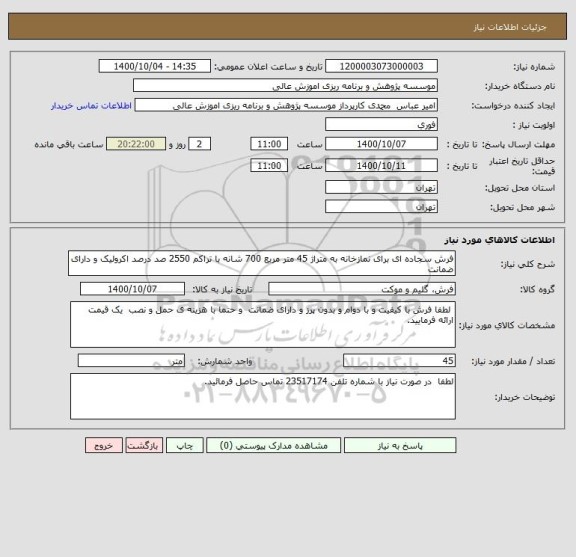 استعلام فرش سجاده ای برای نمازخانه به متراژ 45 متر مربع 700 شانه با تراکم 2550 صد درصد اکرولیک و دارای ضمانت