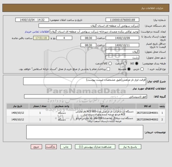 استعلام قرائت ابزار تار مرتعش(طبق مشخصات لیست پیوست)