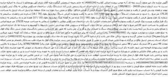 آگهی مزایده ششدانگ یکباب ساختمان مسکونی ویلایی به پلاک ثبتی یکهزار و نهصد و هفتاد وشش فرعی از یکصد و چهارده اصلی