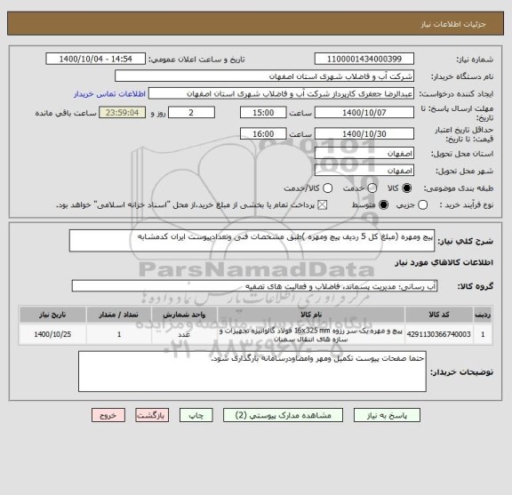 استعلام پیچ ومهره (مبلغ کل 5 ردیف پیچ ومهره )طبق مشخصات فنی وتعدادپیوست ایران کدمشابه