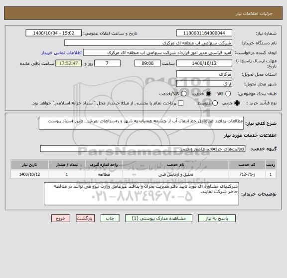 استعلام مطالعات پدافند غیرعامل خط انتقال آب از چشمه هفتیان به شهر و روستاهای تفرش - طبق اسناد پیوست