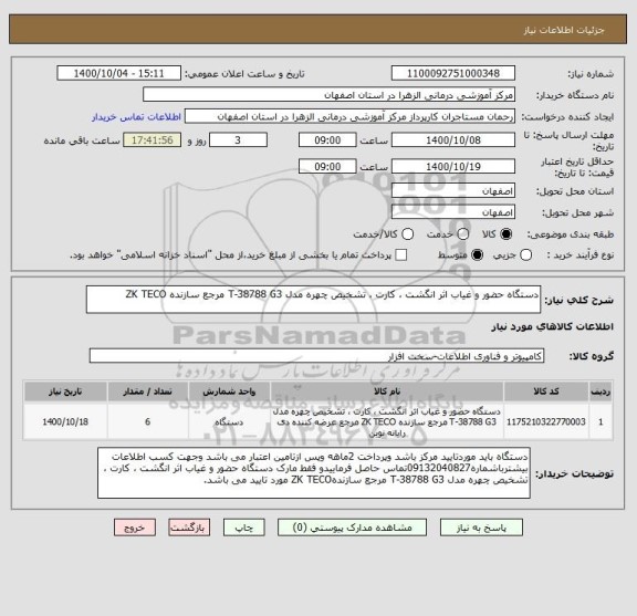 استعلام دستگاه حضور و غیاب اثر انگشت ، کارت ، تشخیص چهره مدل T-38788 G3 مرجع سازنده ZK TECO