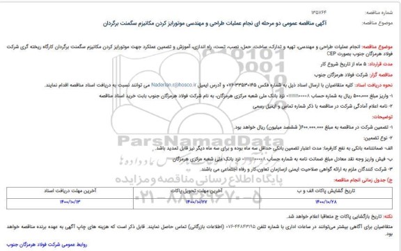 مناقصه عمومی دو مرحله ای نجام عملیات طراحی و مهندسی موتورایز کردن مکانیزم سگمنت برگردان