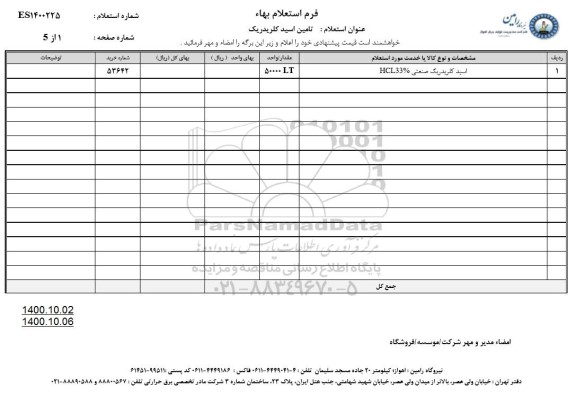 استعلام تامین اسید کلریدریک