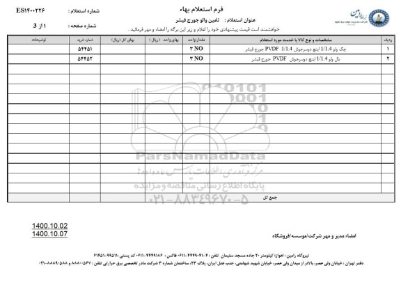 استعلام چک ولو 1/1.4 اینچ دو سر جوش PVDF 1/1.4 جورج فیشر  و...