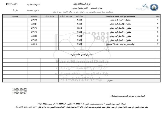 استعلام تامین مفتول چدنی