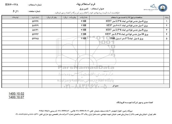 استعلام ورق 4 میل جنس فولادی ابعاد 1.5*6 متر ST37