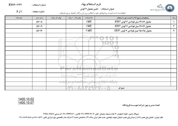 استعلام تامین مفتول 4 گوش