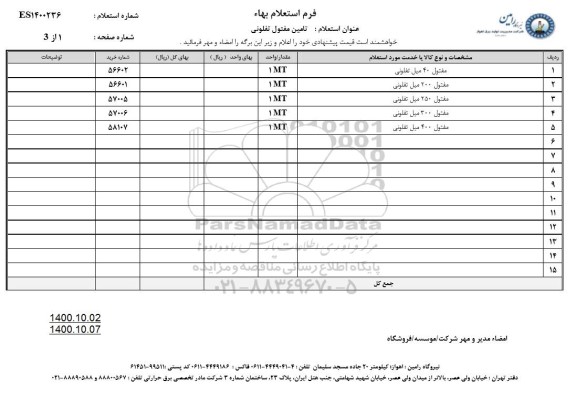 استعلام تامین مفتول تفلونی