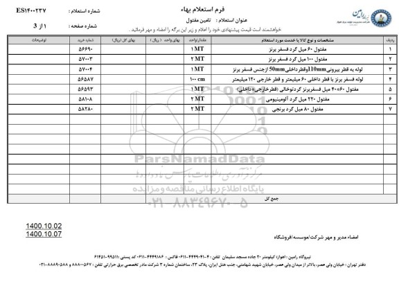 استعلام مفتول 60 میل گرد فسفر برنز و...