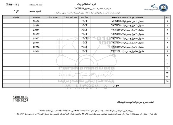 استعلام مفتول 10 میل جنس فولاد VCN150