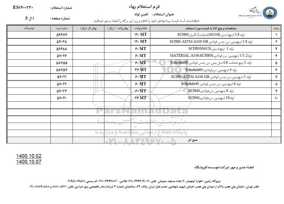 استعلام تامین لوله