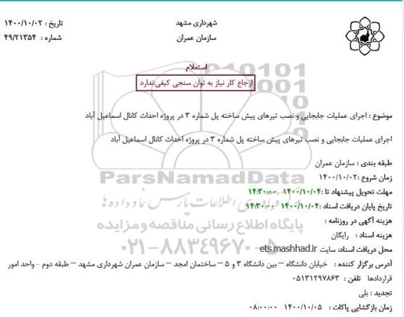 استعلام اجرای عملیات جابجایی و نصب تیرهای پیش ساخته پل شماره 3 در پروژه احداث کانال