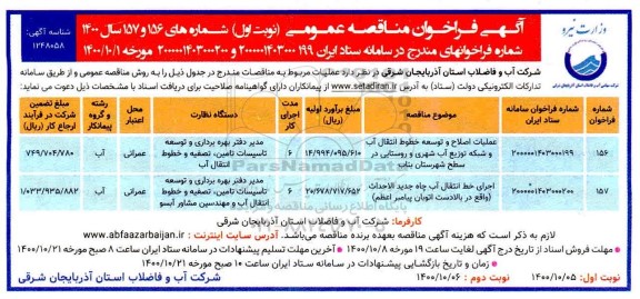 مناقصه ، مناقصه عملیات اصلاح و توسعه خطوط انتقال آب و شبکه توزیع آب شهری و....