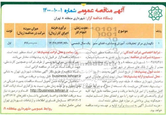 مناقصه، مناقصه نگهداری مرکز تحقیقات، آموزش و مشاوره فضای سبز 